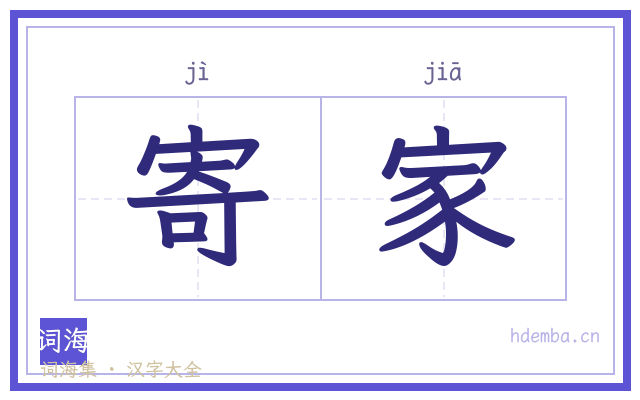 寄家的书法字
