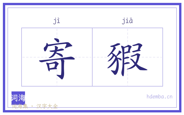 寄豭的书法字