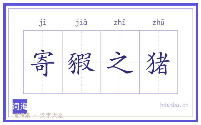 寄豭之猪的书法字