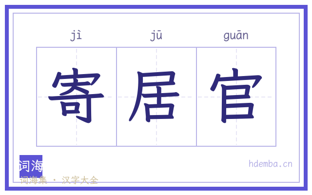 寄居官的书法字