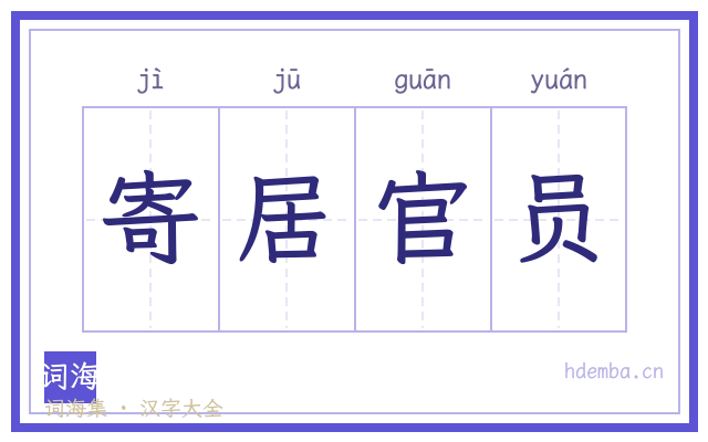 寄居官员的书法字