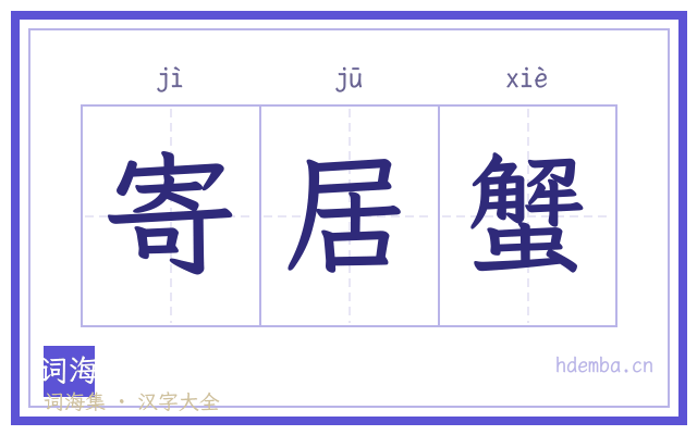 寄居蟹的书法字