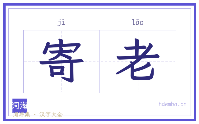寄老的书法字