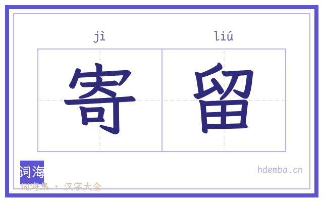 寄留的书法字