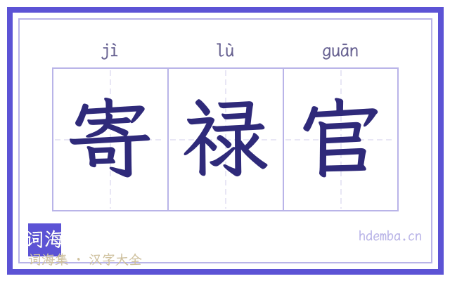 寄禄官的书法字