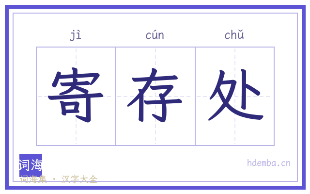 寄存处的书法字