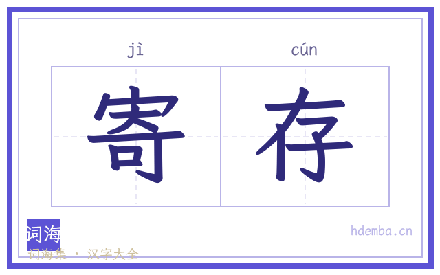 寄存的书法字