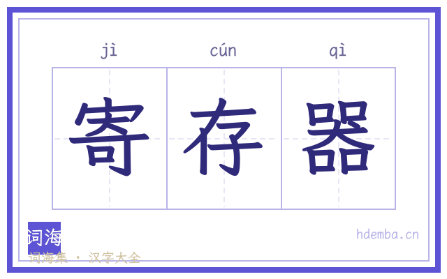寄存器的书法字