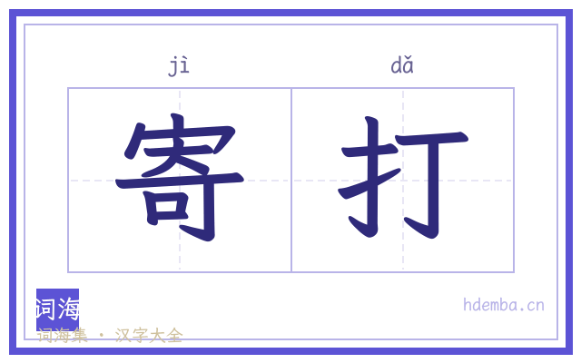 寄打的书法字