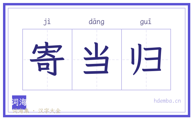 寄当归的书法字