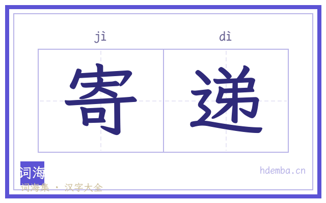寄递的书法字