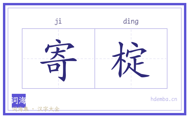 寄椗的书法字