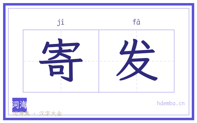 寄发的书法字