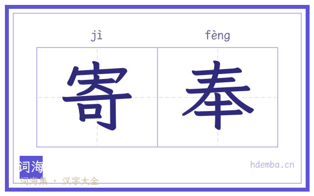 寄奉的书法字