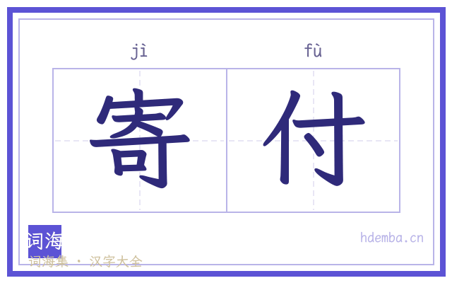 寄付的书法字
