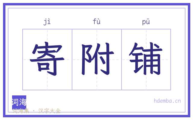 寄附铺的书法字