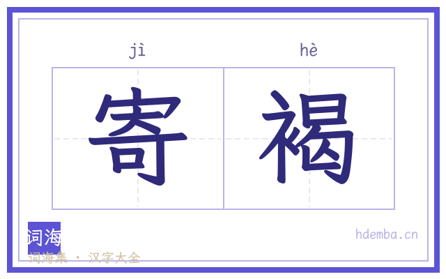 寄褐的书法字