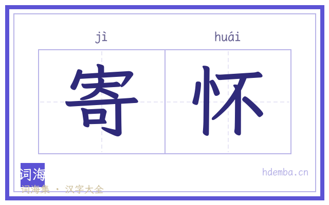 寄怀的书法字