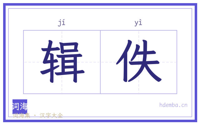 辑佚的书法字
