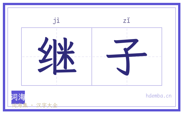 继子的书法字