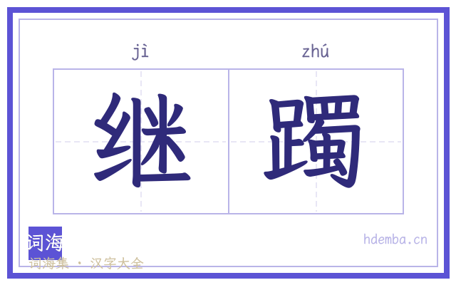 继躅的书法字