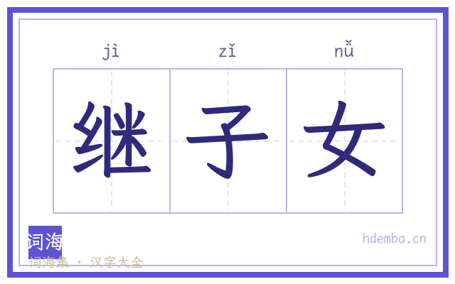 继子女的书法字