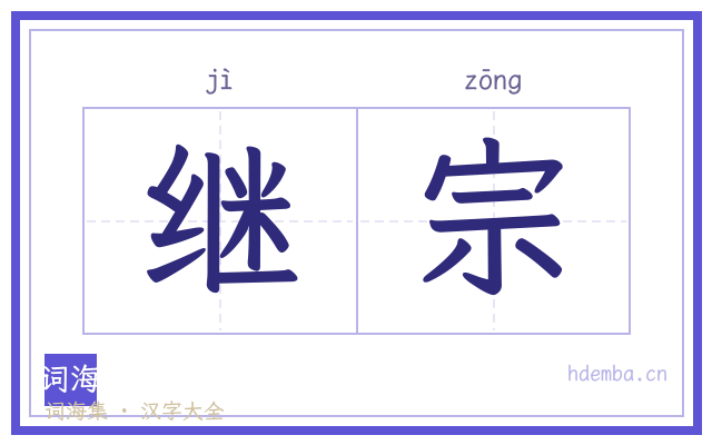 继宗的书法字