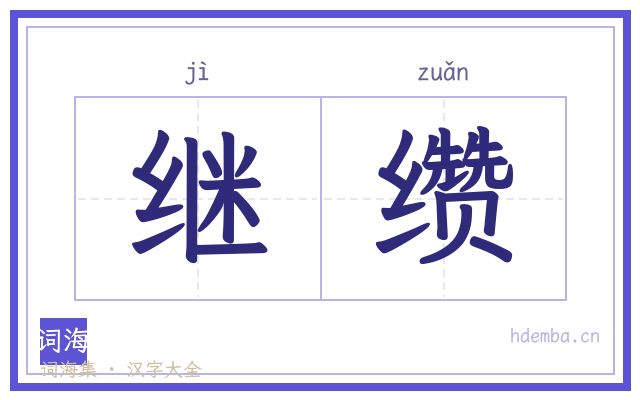 继缵的书法字