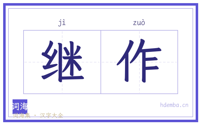 继作的书法字