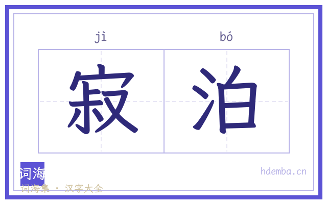 寂泊的书法字