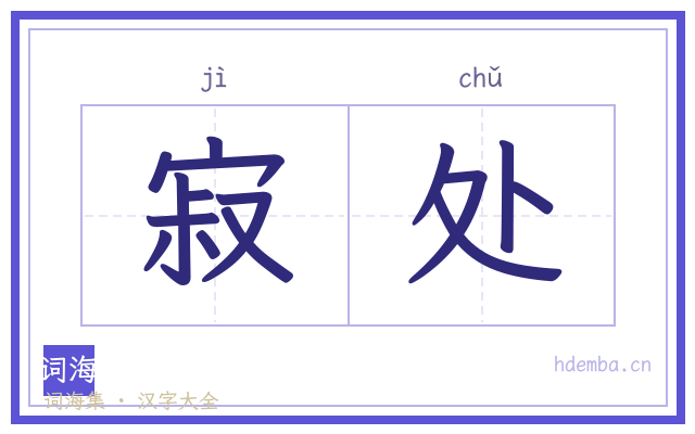 寂处的书法字