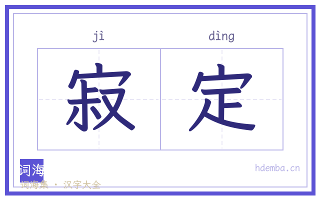 寂定的书法字