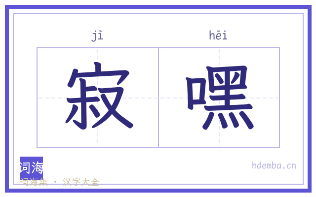 寂嘿的书法字