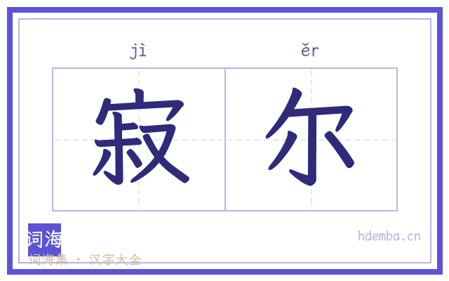 寂尔的书法字