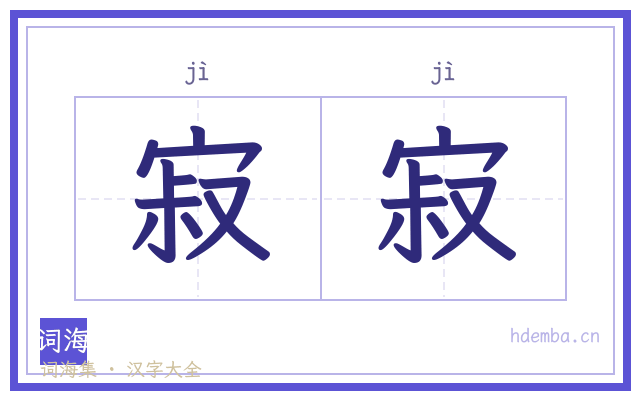 寂寂的书法字