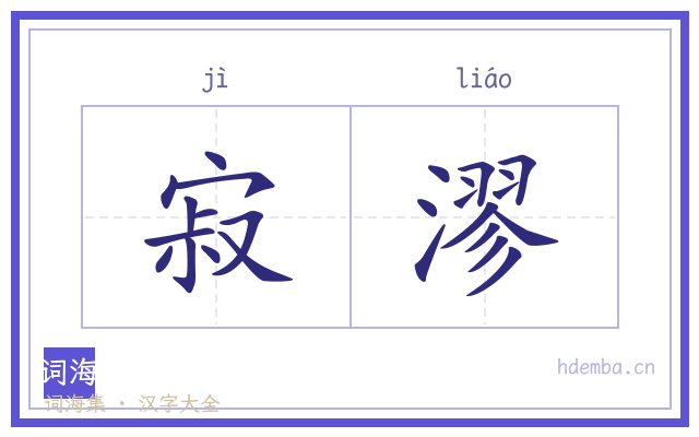 寂漻的书法字