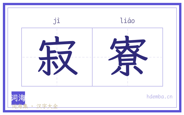寂寮的书法字