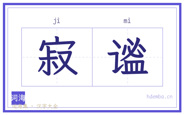 寂谧的书法字