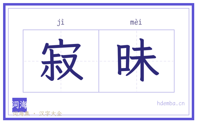 寂昧的书法字