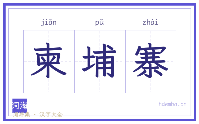柬埔寨的书法字