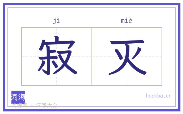 寂灭的书法字