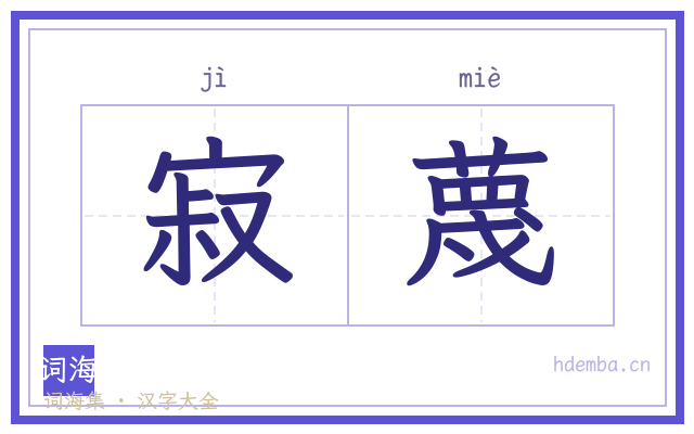 寂蔑的书法字