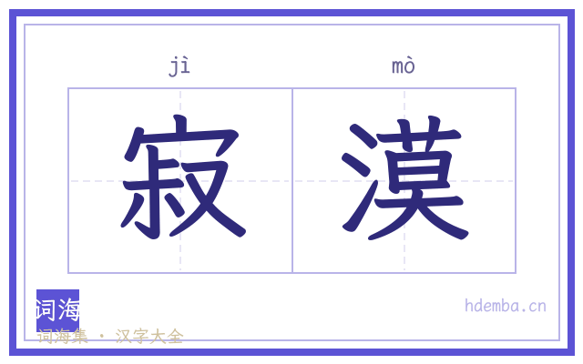 寂漠的书法字