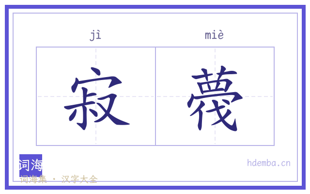 寂薎的书法字