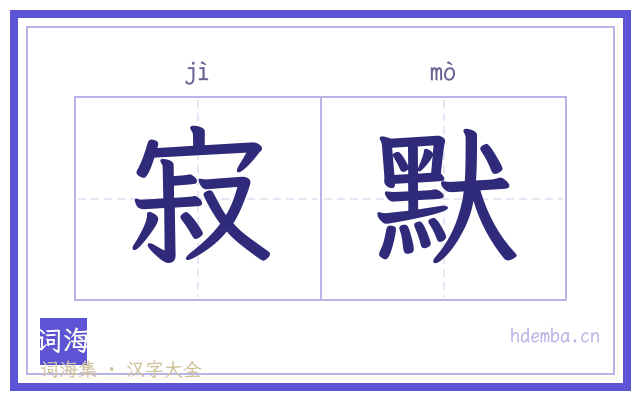 寂默的书法字