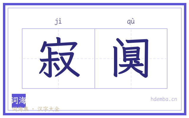 寂阒的书法字