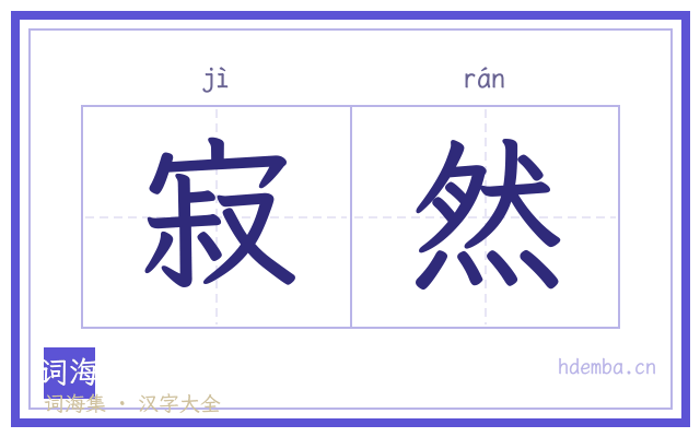 寂然的书法字
