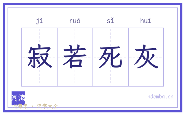 寂若死灰的书法字