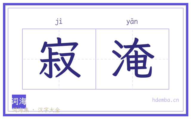 寂淹的书法字