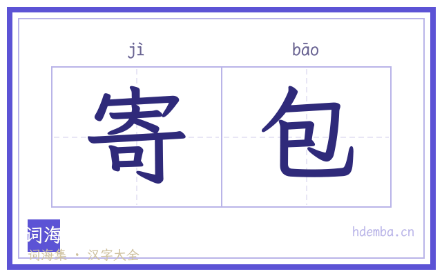 寄包的书法字